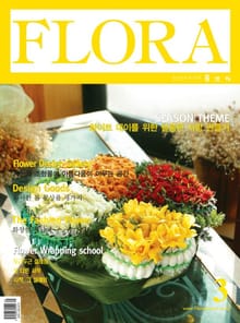 월간 FLORA 2004년 03월호