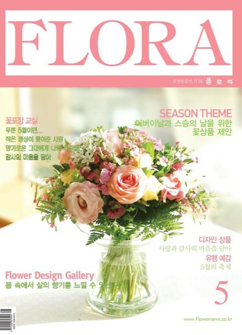 월간 FLORA 2004년 05월호 표지 이미지