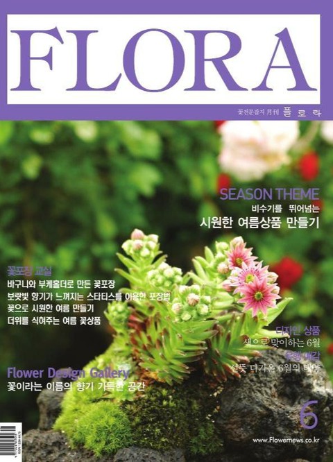 월간 FLORA 2004년 06월호