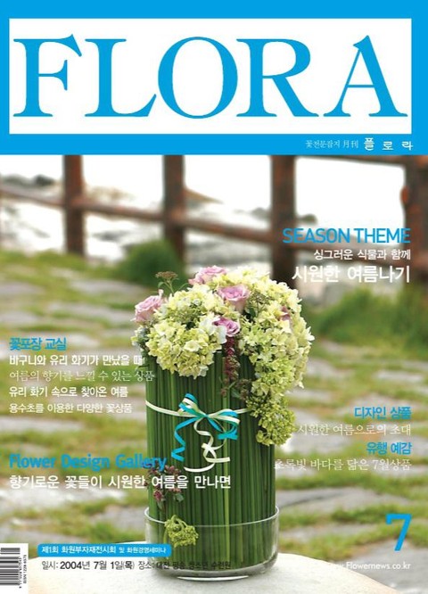 월간 FLORA 2004년 07월호 표지 이미지