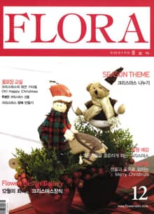 월간 FLORA 2004년 12월호