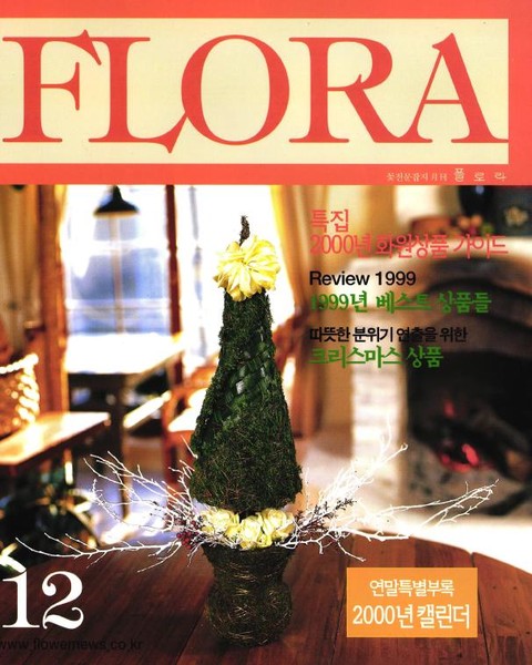 월간 FLORA 1999년 12월호 표지 이미지