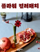 플라워 컬러매치 표지 이미지