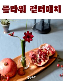플라워 컬러매치