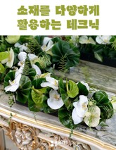 소재를 다양하게 활용하는 테크닉 표지 이미지