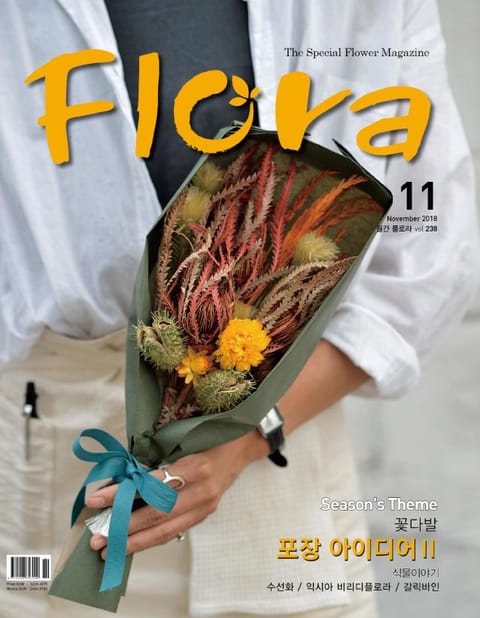 월간 FLORA 2018년 11월호 표지 이미지