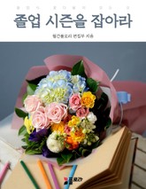 졸업 시즌을 잡아라 표지 이미지