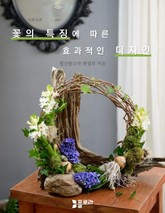 꽃의 특징에 따른 효과적인 디자인 표지 이미지