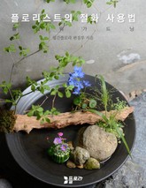 플로리스트의 절화 사용법 표지 이미지