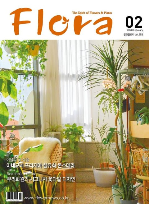 월간 FLORA 2020년 02월호 표지 이미지