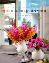 컬러(COLOR)를 디자인하다 표지 이미지