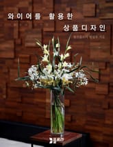 와이어를 활용한 상품디자인 표지 이미지