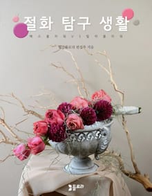절화 탐구 생활