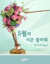 5월의 시즌 플라워 표지 이미지