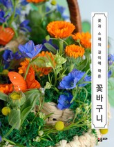 꽃과 소재의 길이에 따른 꽃바구니 표지 이미지