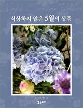식상하지 않은 5월의 상품 표지 이미지