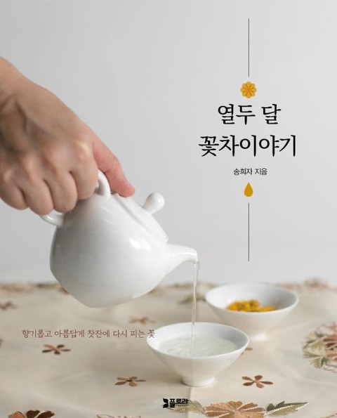 열두 달 꽃차이야기 표지 이미지