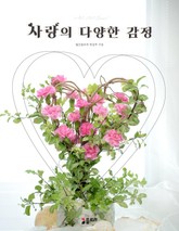 사랑의 다양한 감정 표지 이미지