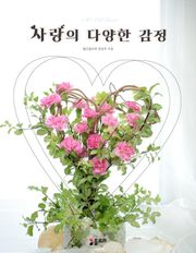 사랑의 다양한 감정