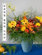 트로피컬 플라워 디자인(Tropical Flower Design)