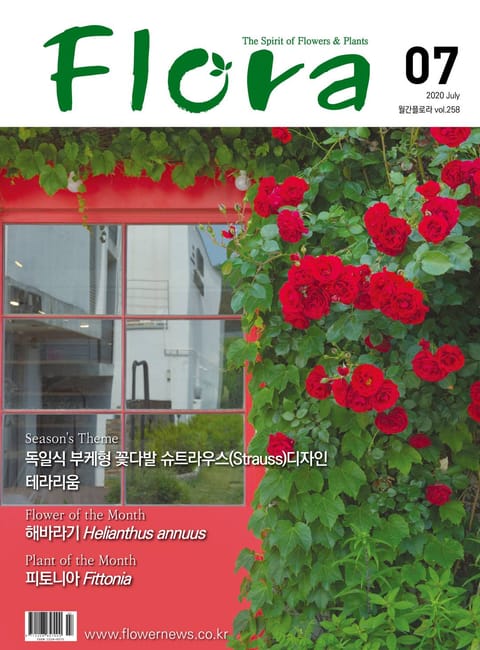 월간 FLORA 2020년 07월호 표지 이미지