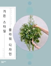 가든 스타일 플라워 디자인 표지 이미지