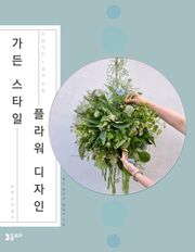 가든 스타일 플라워 디자인