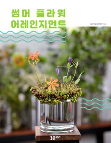 썸머 플라워 어레인지먼트