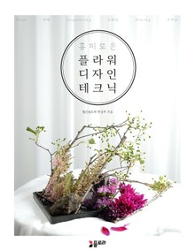 흥미로운 플라워 디자인 테크닉
