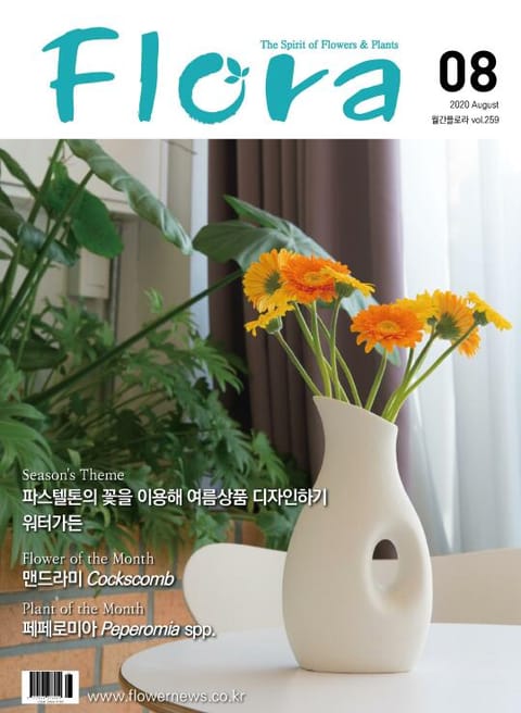 월간 FLORA 2020년 08월호 표지 이미지