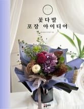 꽃다발 포장 아이디어 Part1 표지 이미지