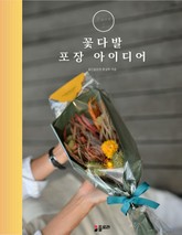 꽃다발 포장 아이디어 Part2 표지 이미지