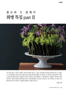 꽃을 아름답게 만드는 화기특집 Part2