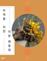 부케를 위한 리본 핸들링 표지 이미지