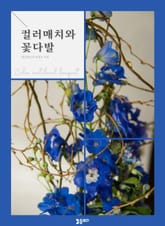 컬러매치와 꽃다발 표지 이미지