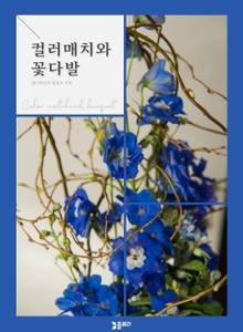 컬러매치와 꽃다발