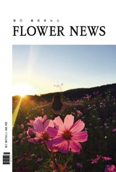 월간 플라워뉴스 2020년 09월호 표지 이미지