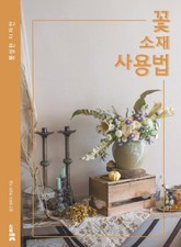 꽃 소재 사용법 표지 이미지