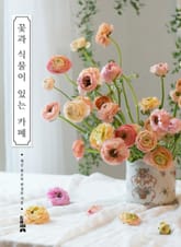 꽃과 식물이 있는 카페 표지 이미지