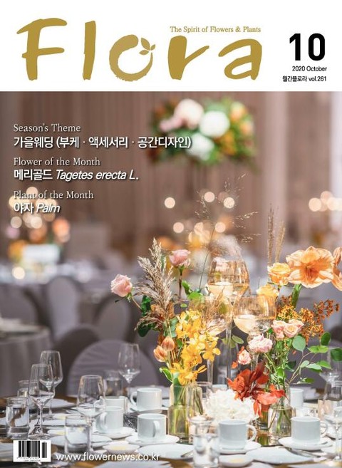 월간 FLORA 261호 표지 이미지