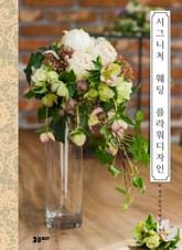 시그니처 웨딩 플라워 디자인 표지 이미지