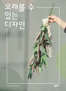 오래볼 수 있는 플라워 디자인