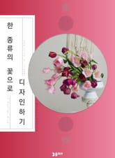 한 종류의 꽃으로 디자인하기 표지 이미지