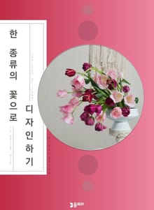 한 종류의 꽃으로 디자인하기