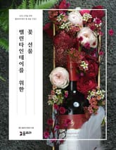 밸런타인데이를 위한 꽃 선물 표지 이미지