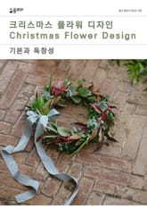 크리스마스 플라워 디자인 표지 이미지