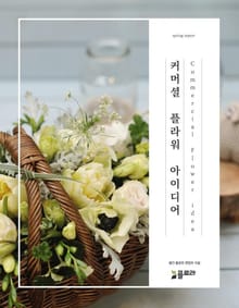 커머셜 플라워(Commercial Flower) 아이디어