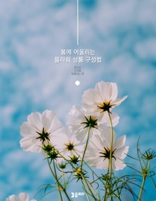 봄에 어울리는 플라워 상품 구성법