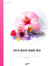 2013 플라워 트렌드 컬러 표지 이미지
