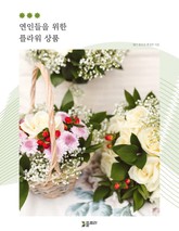 연인들을 위한 플라워 상품 표지 이미지